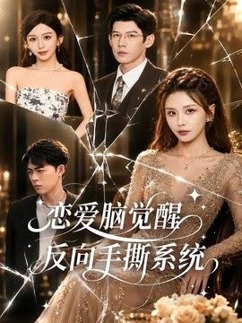 恋爱脑觉醒，反向手撕系统(全集)