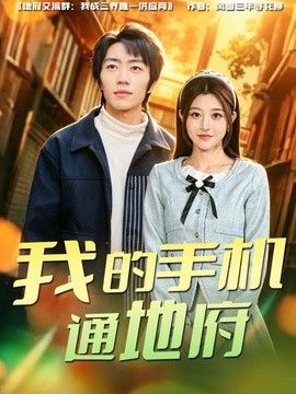我的手机通地府(全集)