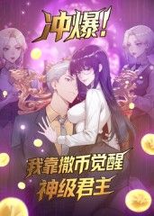 冲爆！我靠撒币觉醒神级君主动态漫画(全集)