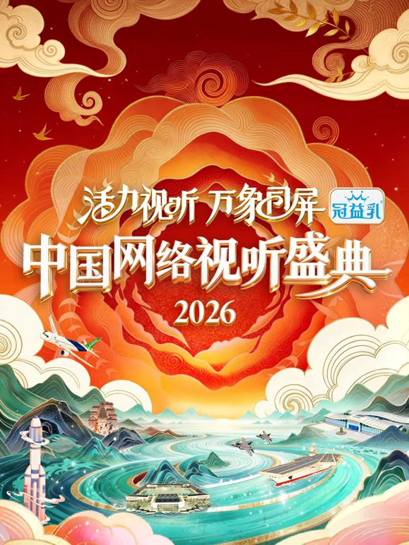 活力视听万象同屏·2026中国网络视听盛典(全集)