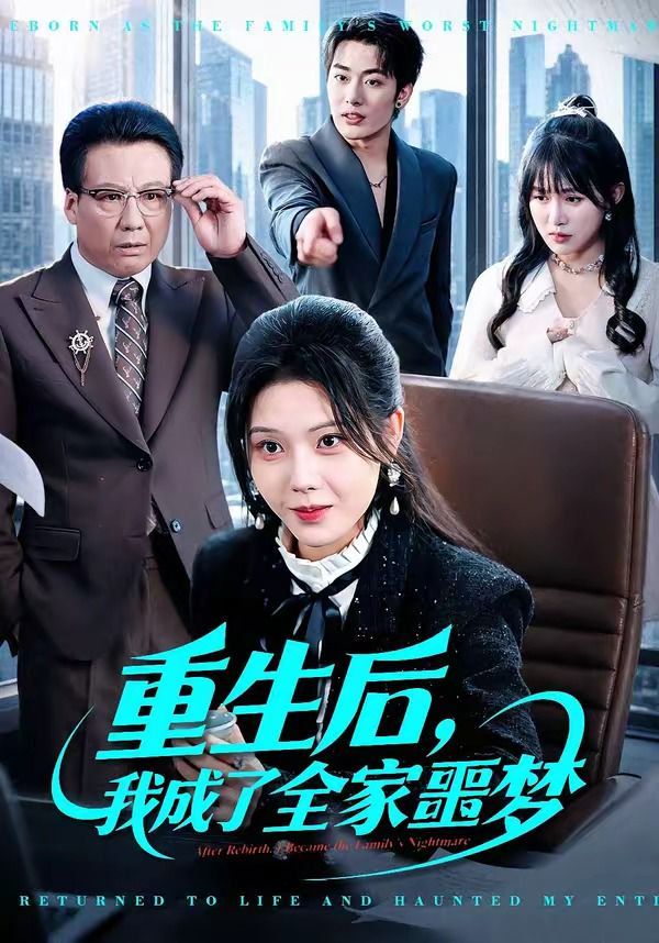 重生后，我成了全家噩梦(全集)