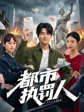 都市执罚人(全集)