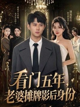 看门五年，老婆摊牌影后身份(全集)