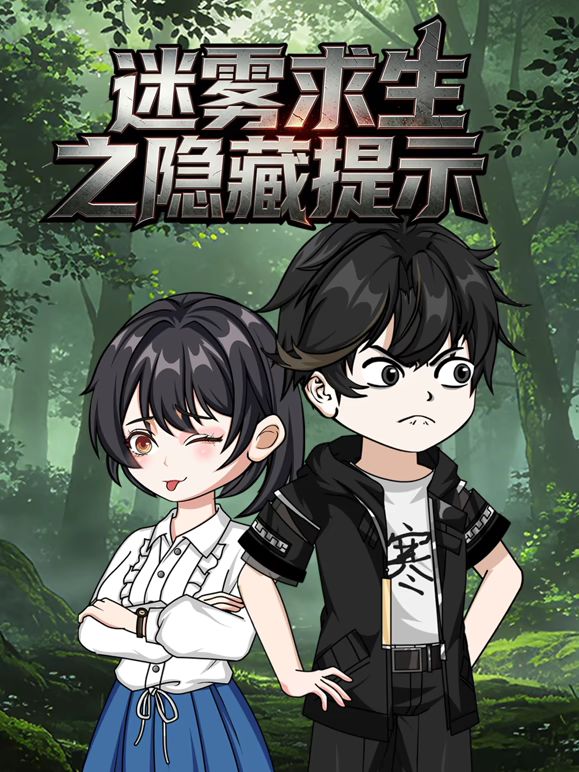 迷雾求生之隐藏提示(全集)