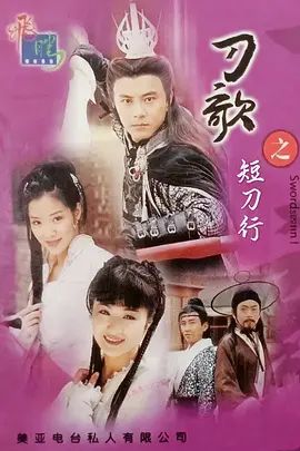 多情刀客无情刀短刀行(全集)