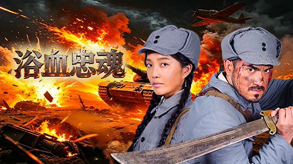 浴血忠魂(全集)