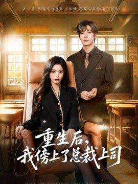 重生后，我傍上了总裁上司(全集)