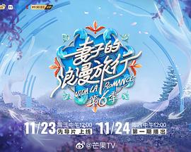 妻子的浪漫旅行 第六季(全集)