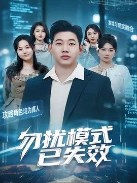 勿扰模式已失效(全集)