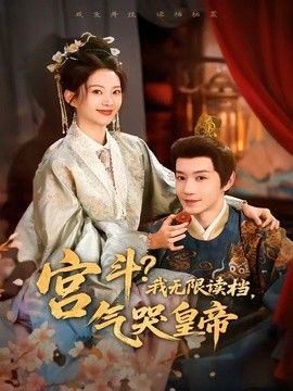 宫斗！我无限读档，气哭皇帝(全集)
