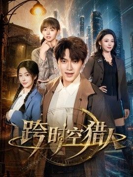 跨时空猎人(全集)