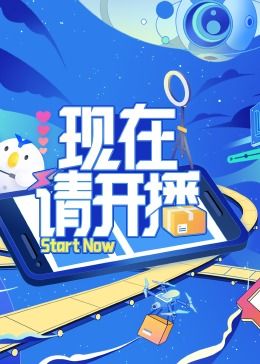现在请开播(全集)
