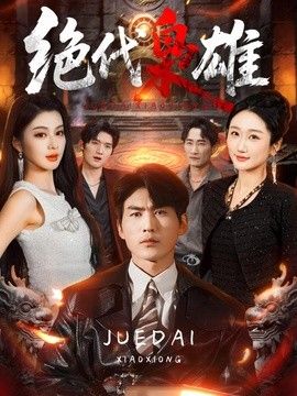 绝代枭雄(全集)