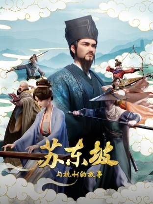 苏东坡与杭州的故事(全集)