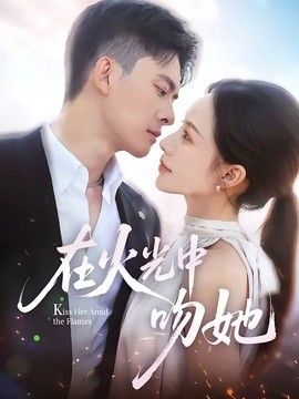 在火光中吻她(全集)