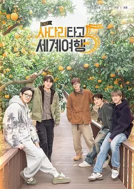 EXO的爬梯子世界旅行5济州岛篇(全集)