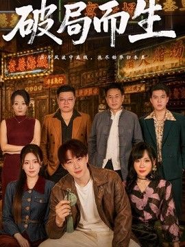 破局而生(全集)