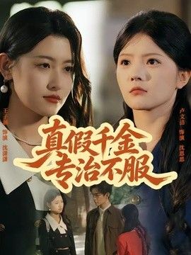 真假千金专治不服(全集)