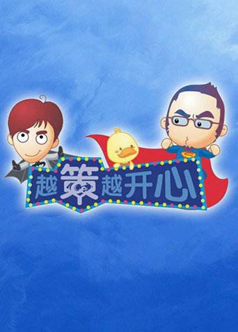 越策越开心2011(全集)