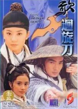 多情刀客无情刀之回旋刀(全集)