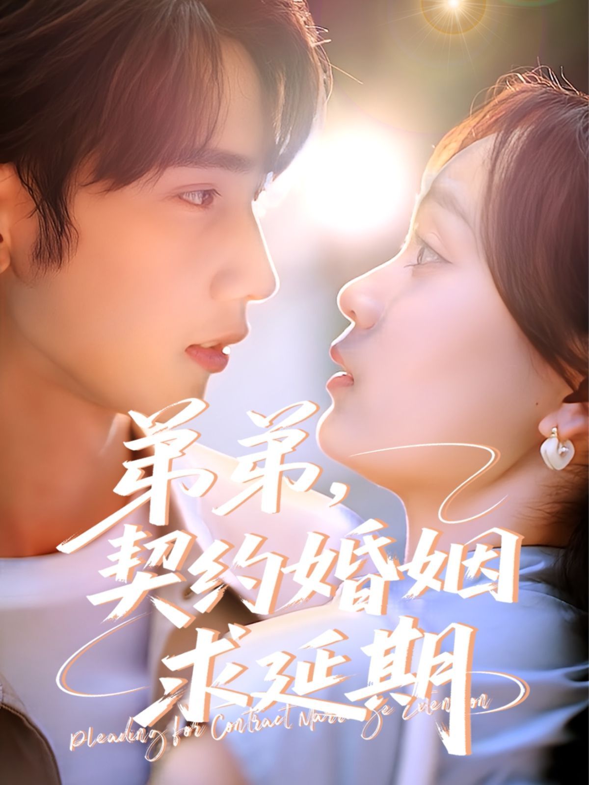 弟弟，契约婚姻求延期(全集)