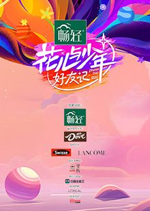 花儿与少年·好友记(全集)