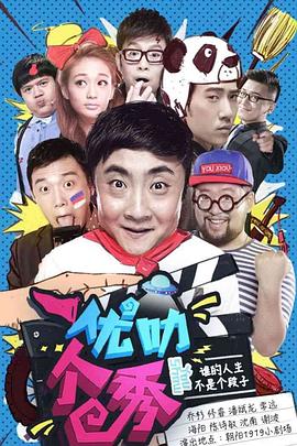 优叻个秀(全集)