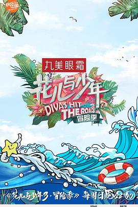 花儿与少年 第三季(全集)