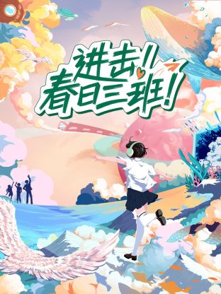 进击春日三班(全集)