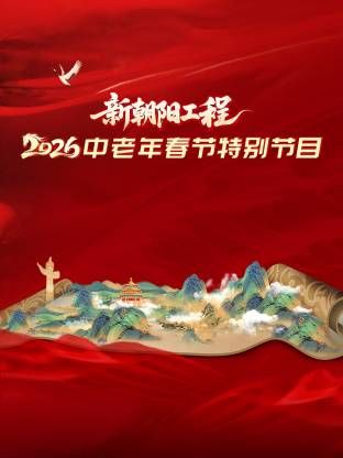 新朝阳工程2026中老年春节特别节目(全集)