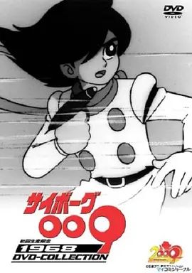 人造人009(1968)(全集)