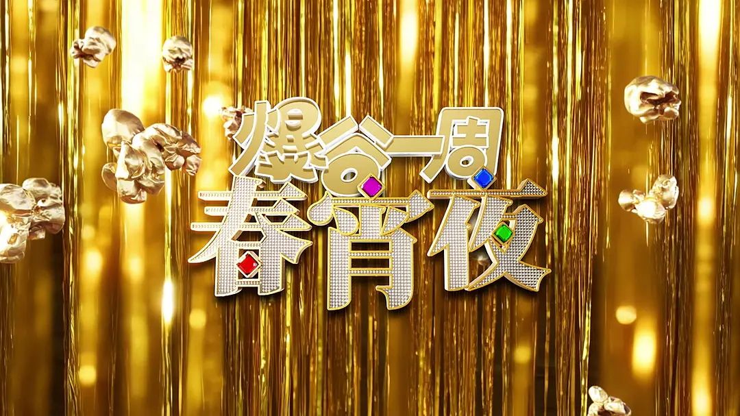 爆谷一周春宵夜(全集)