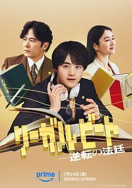 律政节拍，逆转法庭(全集)