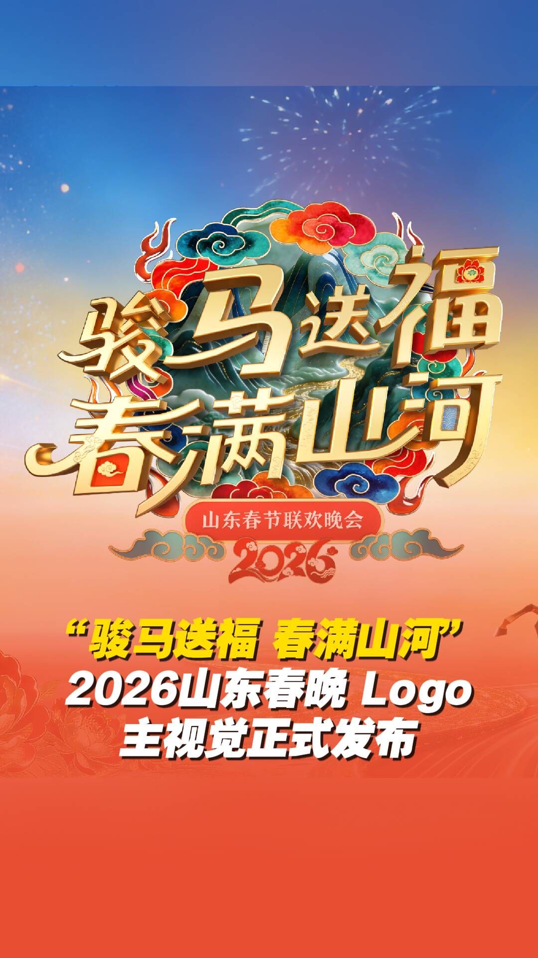 山东春节联欢晚会2026(全集)