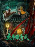 太平镇奇谈(全集)