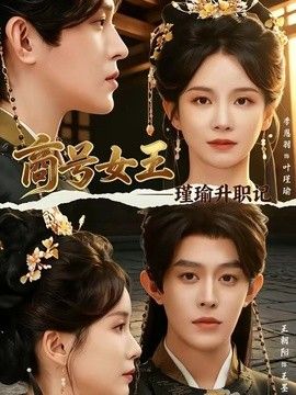 商号女王：瑾瑜升职记(全集)