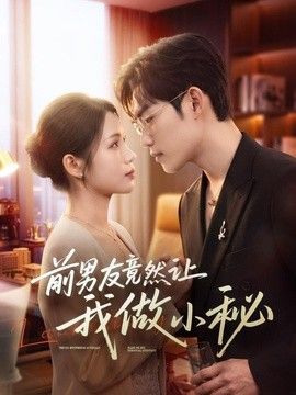 前男友竟然让我做小秘(全集)