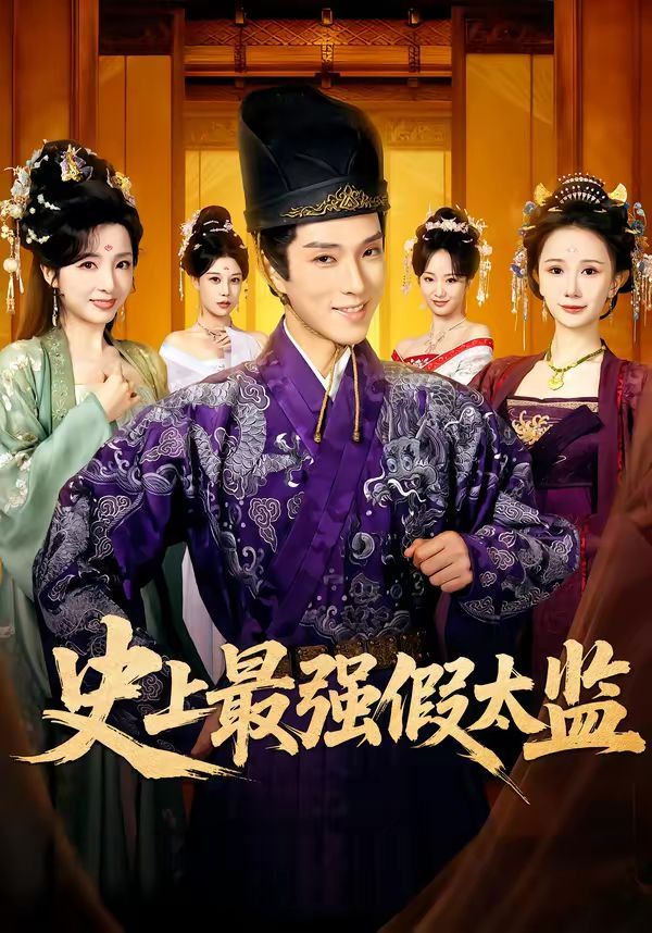 史上最强假太监（2026）(全集)