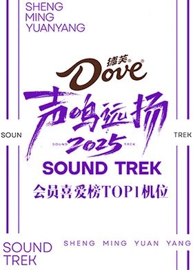 声鸣远扬2025会员喜爱榜TOP1机位(全集)