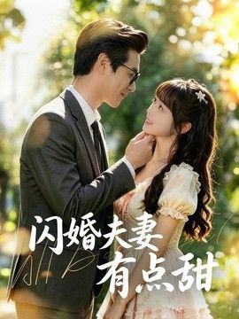闪婚夫妻有点甜(全集)