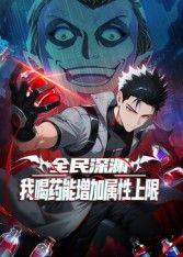 全民深渊：我喝药能增加属性上限动态漫画(全集)