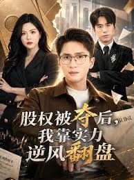 股权被夺后，我靠实力逆风翻盘(全集)