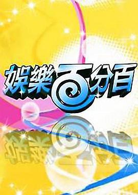 娱乐百分百2012(全集)