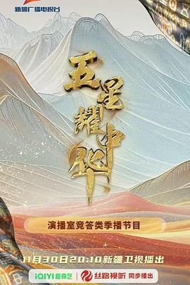 五星耀中华第二季(全集)