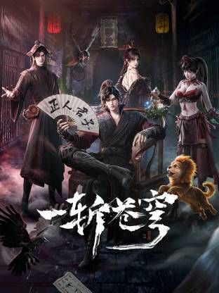一斩苍穹(全集)