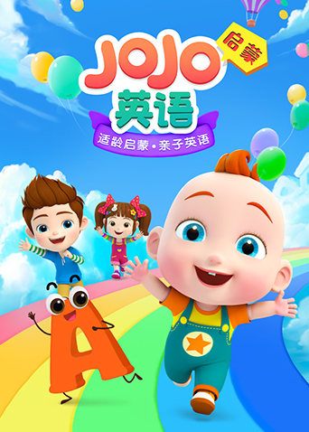 JoJo英语启蒙(全集)