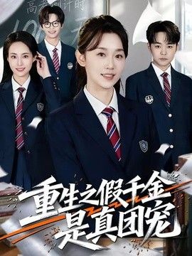 重生之假千金是真团宠(全集)