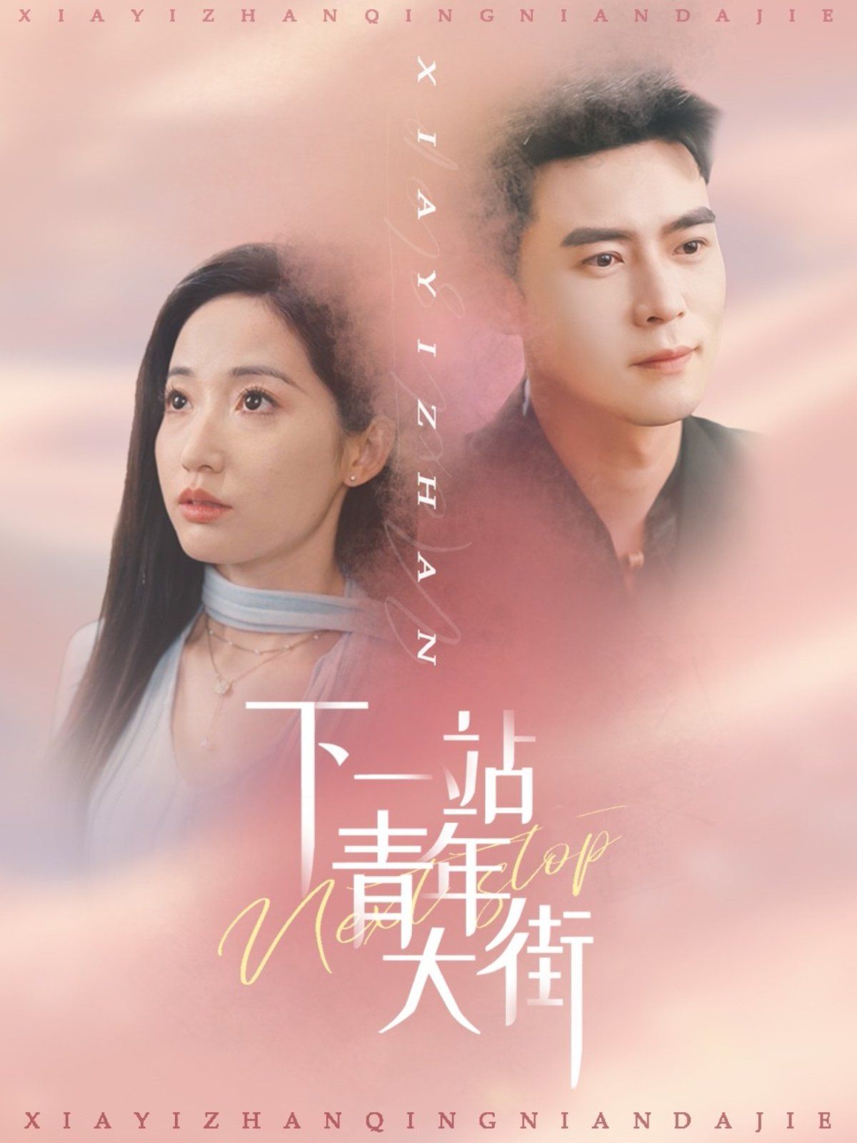 下一站青年大街(全集)