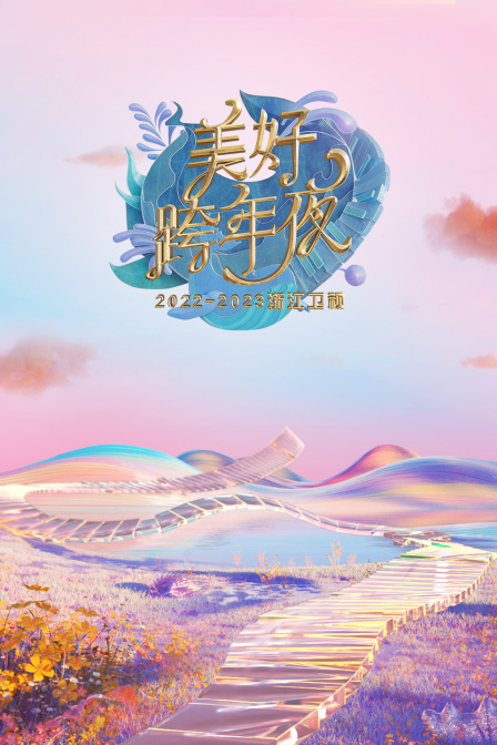 浙江卫视：美好跨年夜2023年春节联欢晚会(全集)