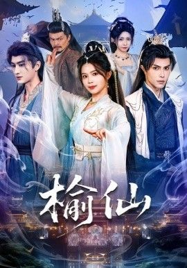 榆仙(全集)